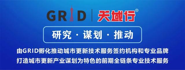 GRID天域行为旧村改造统筹提供专业技术服务 维护村权益推动项目